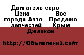 Двигатель евро 3  › Цена ­ 30 000 - Все города Авто » Продажа запчастей   . Крым,Джанкой